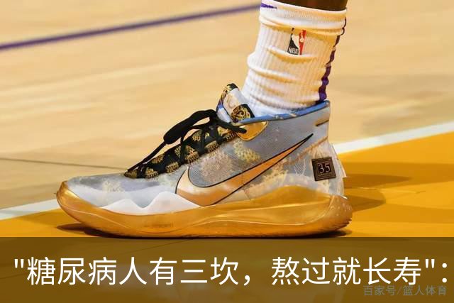 "糖尿病人有三坎，熬过就长寿"：三坎是指哪三事？65 岁后得重视