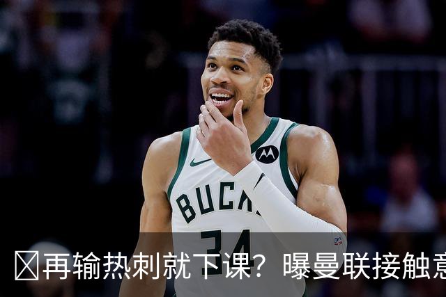 再输热刺就下课？曝曼联接触意甲少帅，阿森纳名宿或取代卡里克