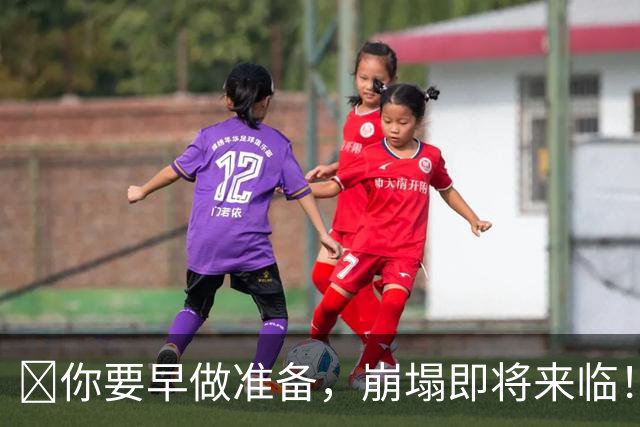 ​你要早做准备，崩塌即将来临！