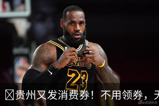 ​贵州又发消费券！不用领券，无门槛，持续至10月31日！