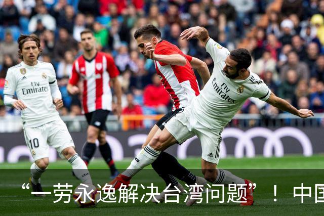 “一劳永逸解决台湾问题”！中国重磅人物接连发声，方案“有了”
