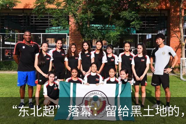 “东北超”落幕：留给黑土地的，不只是一座奖杯