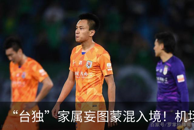 “台独”家属妄图蒙混入境！机场当场拦下，国台办直言，必遭严惩