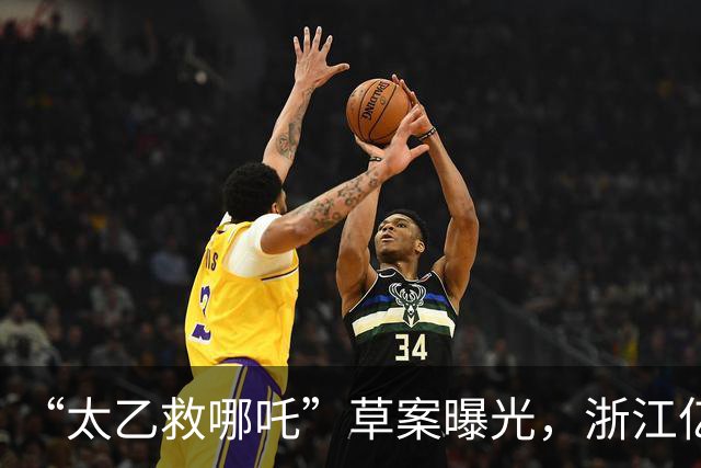 “太乙救哪吒”草案曝光，浙江亿万富豪专设主体，拟30亿元入主哪吒汽车，已离职员工称“据说有赔偿”！A股关联公司一字涨停