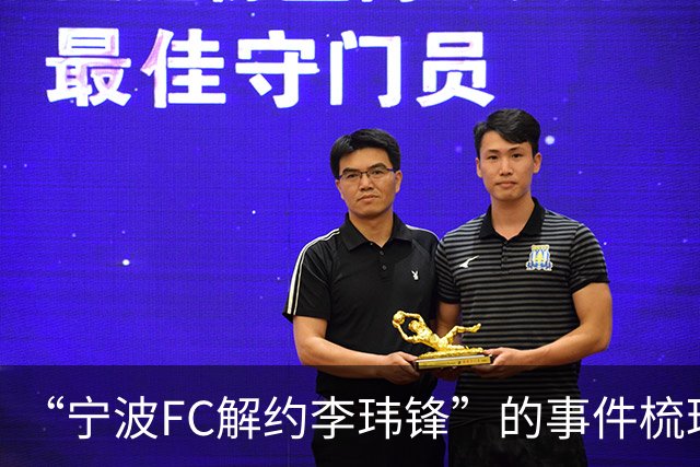 “宁波FC解约李玮锋”的事件梳理，记者李璇点评：用“你”，冷冰冰，说明矛盾已久！