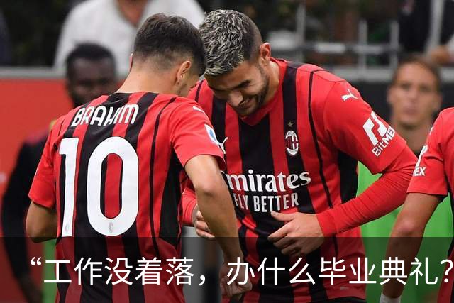 “工作没着落，办什么毕业典礼？”取消的典礼，撕开大学体面伪装