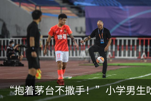 “抱着茅台不撒手！”小学男生吃酒席火了，网友：人穷志短！