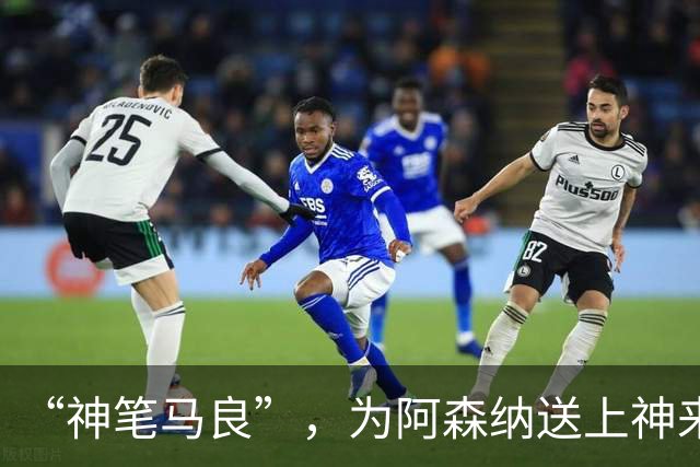 “神笔马良”，为阿森纳送上神来之笔