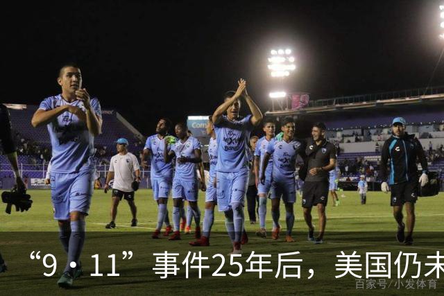 “9·11”事件25年后，美国仍未在中东吸取教训
