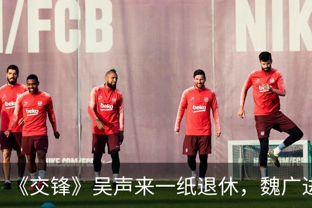 《交锋》吴声来一纸退休，魏广进满盘皆输，军情局线人高坐看戏。