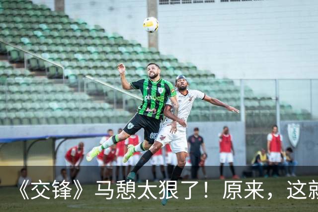 《交锋》马憩太狠了！原来，这就是马憩向魏广进隐瞒情报的原因