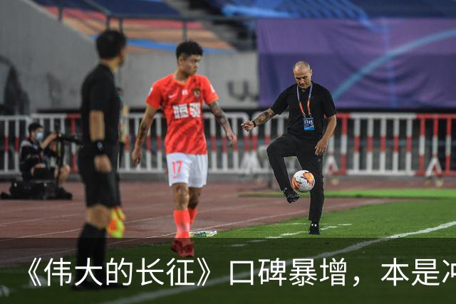 《伟大的长征》口碑暴增，本是冲着于和伟来的，却被63岁男配圈粉