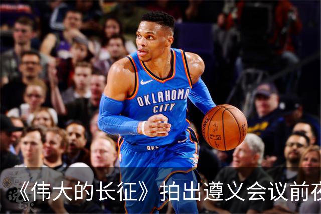 《伟大的长征》拍出遵义会议前夜，决定红军命运的心理博弈在涌动