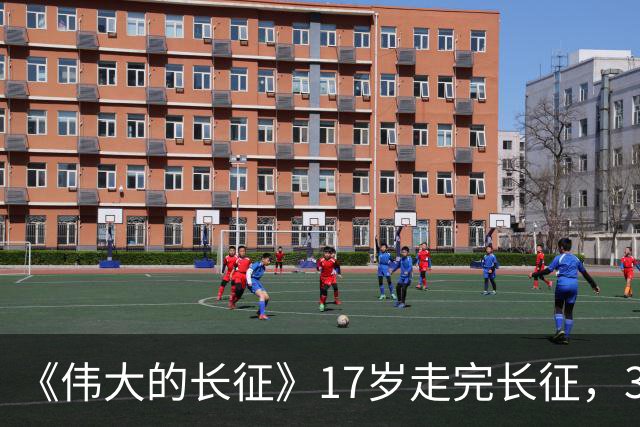 《伟大的长征》17岁走完长征，38岁成开国少将，谢兴国原型竟是他