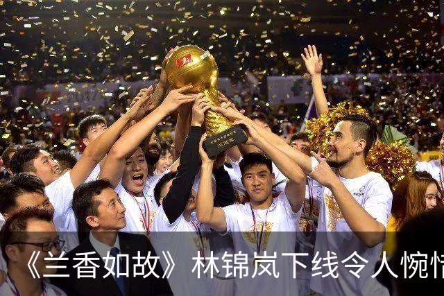 《兰香如故》林锦岚下线令人惋惜，演员郭迦南发文告别，观众们意难平