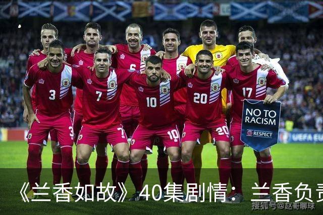 《兰香如故》40集剧情：兰香负责讲道理，秦氏负责压阵，林绣茹负责赢