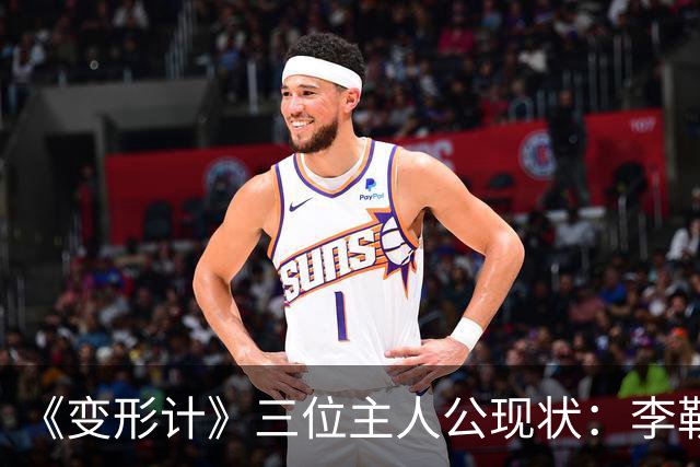 《变形计》三位主人公现状：李勒优和晋妈闹掰，高占喜已结婚