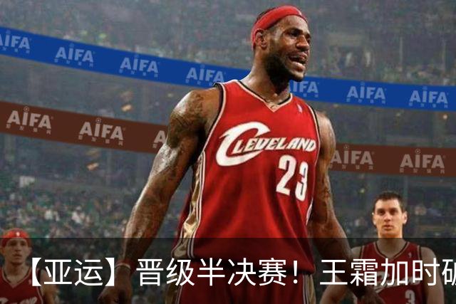 【亚运】晋级半决赛！王霜加时破门 中国女足1:0越南