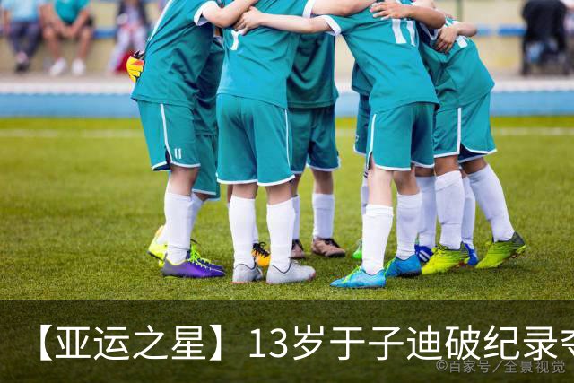 【亚运之星】13岁于子迪破纪录夺金 中国泳坛的“青春风暴”