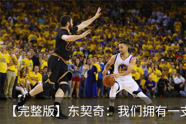 【完整版】东契奇：我们拥有一支很棒的球队 只要赢球我就开心！