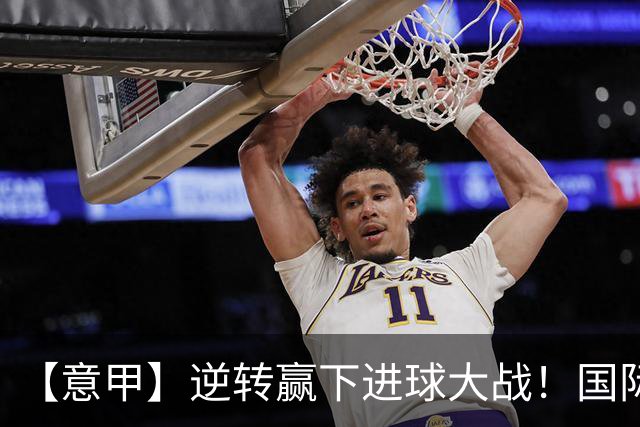 【意甲】逆转赢下进球大战！国际米兰5比3乌迪内斯