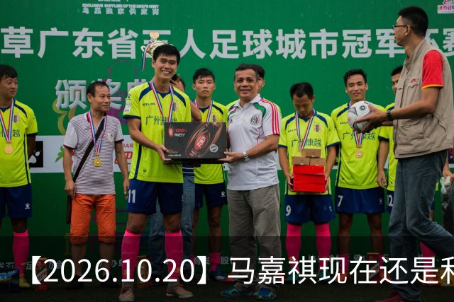 【2026.10.20】马嘉祺现在还是和谢可寅？张凌赫性格，人品，有没有架子？《你好星期六》，还有以前的《快乐大本营》？