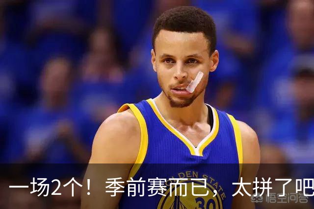 一场2个！季前赛而已，太拼了吧…