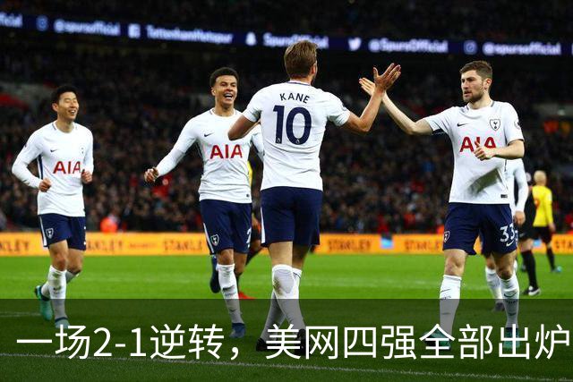 一场2-1逆转，美网四强全部出炉！世界前四会师，郑钦文回应输球