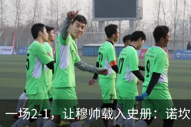 一场2-1，让穆帅载入史册：诺坎普滑跪+神奇换人！巴萨纪录被终结