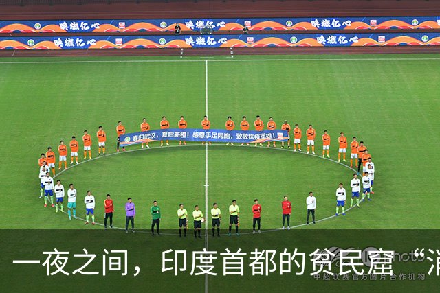 一夜之间，印度首都的贫民窟“消失”了…