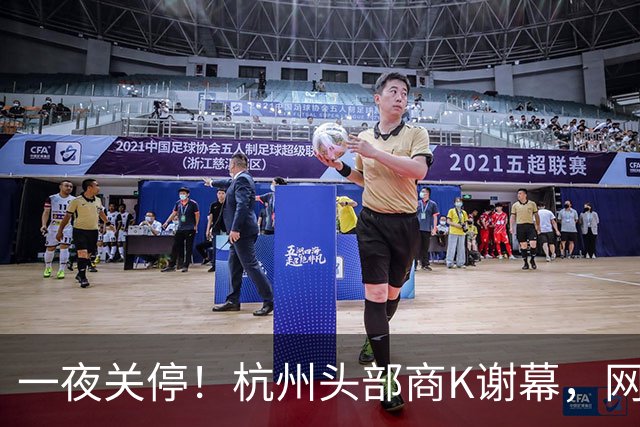 一夜关停！杭州头部商K谢幕，网传从业者南下深圳，真相是什么？