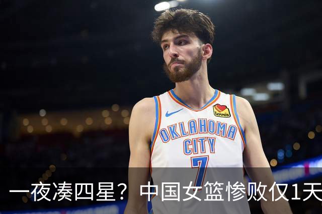 一夜凑四星？中国女篮惨败仅1天，27岁李月汝被爆联手坎贝奇，宫鲁鸣担心的事终于来了！工资帽1080万也难止豪门抱团