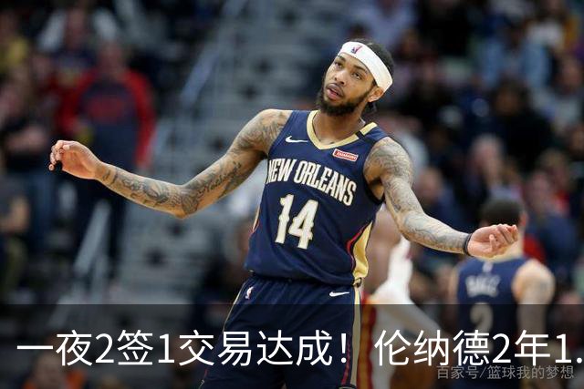 一夜2签1交易达成！伦纳德2年1.15亿续约猛龙，湖人旧将又被送走