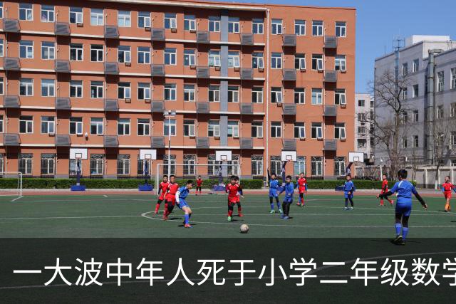 一大波中年人死于小学二年级数学作业