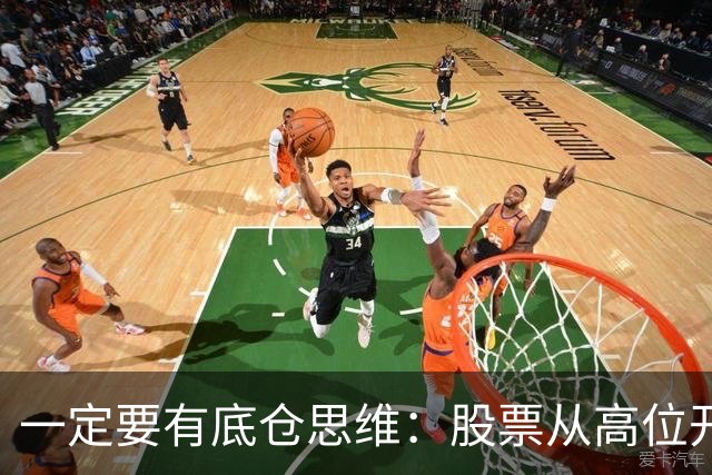 一定要有底仓思维：股票从高位开始下跌，千万不能急着进场！