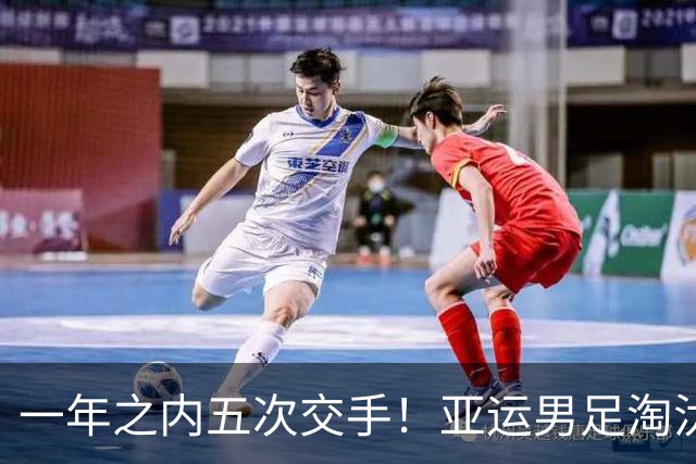 一年之内五次交手！亚运男足淘汰赛中国队迎来“熟悉的陌生人”
