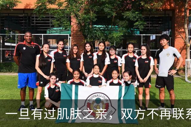 一旦有过肌肤之亲，双方不再联系，不再纠缠，往往就这5种情况
