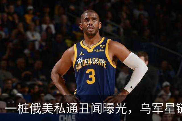 一桩俄美私通丑闻曝光，乌军星链服务全部恢复