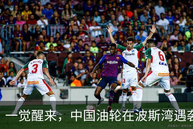 一觉醒来，中国油轮在波斯湾遇袭！这不是误炸，是有人想“破窗”