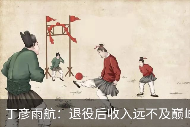 丁彦雨航：退役后收入远不及巅峰一半 拿大合同后给父母换了房子