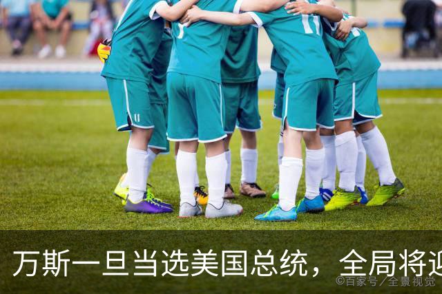 万斯一旦当选美国总统，全局将迎新变局，台湾问题或进入倒计时