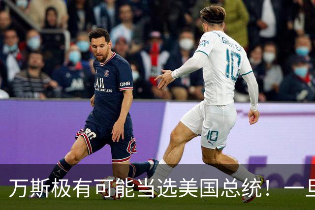 万斯极有可能当选美国总统！一旦成真，全球大变局，中国首当其冲
