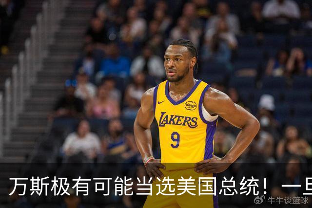 万斯极有可能当选美国总统！一旦成真，全球或大变局，中国首当其冲