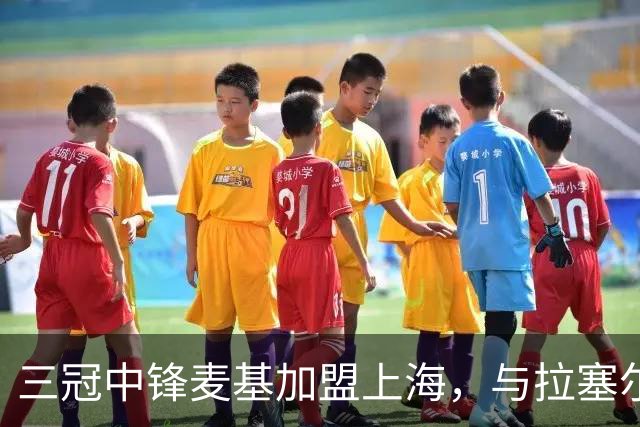 三冠中锋麦基加盟上海，与拉塞尔成CBA队友
