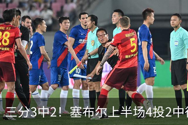 三分3中2！塞布尔上半场4投2中得到6分2断1帽