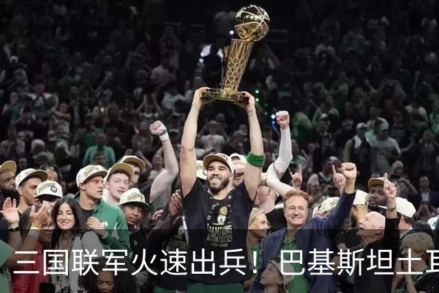 三国联军火速出兵！巴基斯坦土耳其大军压境，也门战局一夜变天？