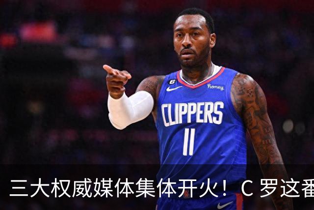 三大权威媒体集体开火！C 罗这番操作惹恼足坛舆论