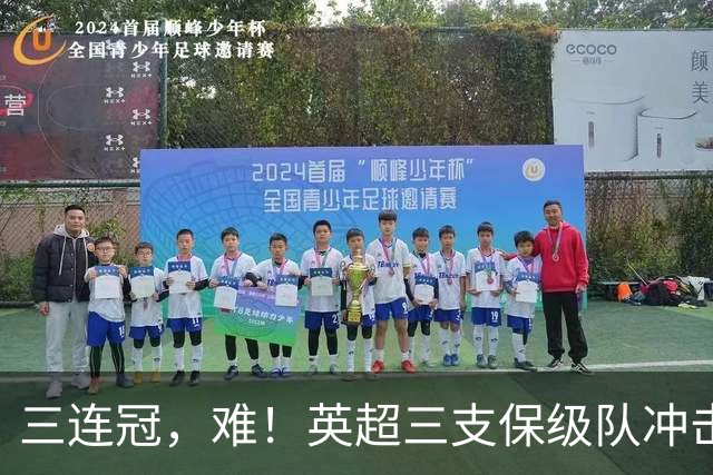 三连冠，难！英超三支保级队冲击欧洲冠军，米兰尤文成为主要对手