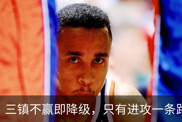 三镇不赢即降级，只有进攻一条路，泰山队客场收官战，唐田：奉献一场载入史册的比赛