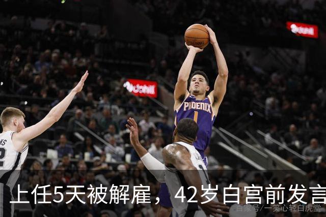 上任5天被解雇，42岁白宫前发言人穿运动内衣出街